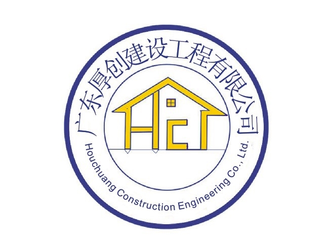 廣東厚創(chuàng)建設工程有限公司